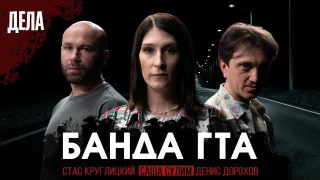 Дела №4 / дорога смерти. банда гта / (саша сулим, денис дорохов, стас круглицкий) Дела №4 / дорога смерти. банда гта / (саша сулим, денис дорохов, стас круглицкий)