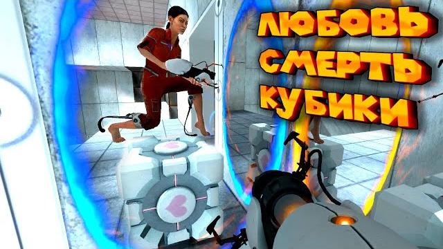 Portal кубик ️ и побег #3 Portal кубик ️ и побег #3