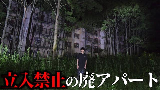 【心霊】立入禁止の廃アパート。危険。マジでヤバ過ぎる。 【心霊】立入禁止の廃アパート。危険。マジでヤバ過ぎる。