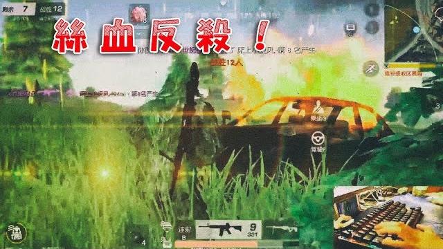 【荒野knives out大神秀】大神17滴血反殺&壓槍瞬狙讓人震撼! 【荒野knives out大神秀】大神17滴血反殺&壓槍瞬狙讓人震撼!