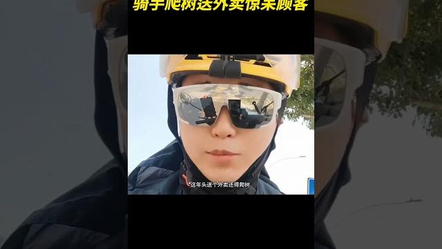 骑手爬树送外卖惊呆顾客 骑手爬树送外卖惊呆顾客