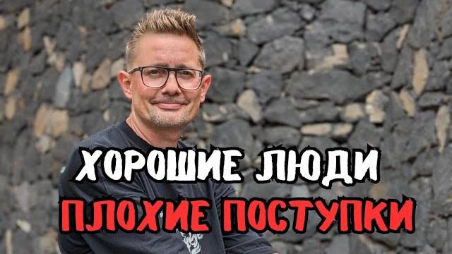 Хорошие люди плохие поступки Хорошие люди плохие поступки