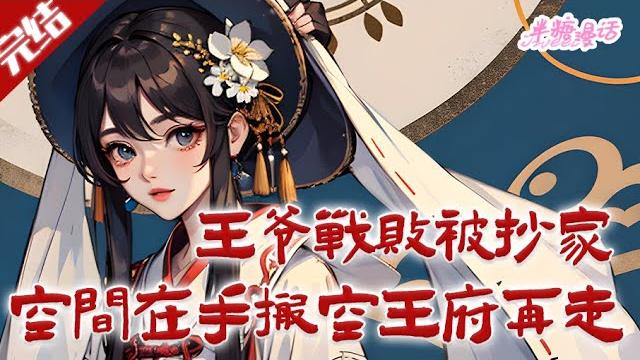 【完结】《王爷战败被抄家,空间在手搬空王府再走》宋卿时穿成了有名无实的沐王世子妃,开局沐王府就被抄家流放。反正有空间在手,不如搬空沐王府再走?#古风 #小说 #重生 #穿越 #半糖漫画 #btmh 【完结】《王爷战败被抄家,空间在手搬空王府再走》宋卿时穿成了有名无实的沐王世子妃,开局沐王府就被抄家流放。反正有空间在手,不如搬空沐王府再走?#古风 #小说 #重生 #穿越 #半糖漫画 #btmh
