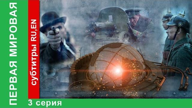 Первая мировая / world war i. 3 серия. документальный фильм. starmedia. babich-design. 2014 Первая мировая / world war i. 3 серия. документальный фильм. starmedia. babich-design. 2014