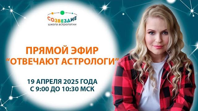 "хорарная астрология" прямой эфир "отвечают астрологи" // саитзянова елена // ушкова елена "хорарная астрология" прямой эфир "отвечают астрологи" // саитзянова елена // ушкова елена