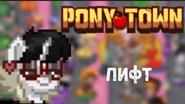 Играем в мини игру “лифт” в пони таун | pony town Играем в мини игру “лифт” в пони таун | pony town