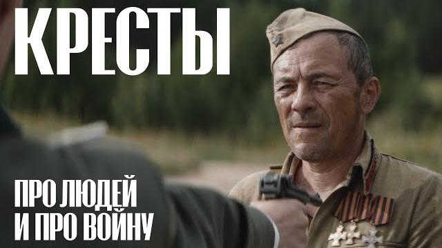 Кресты Кресты