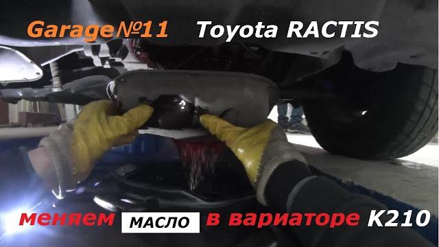 Toyota ractis замена масла в вариаторе к210 Toyota ractis замена масла в вариаторе к210