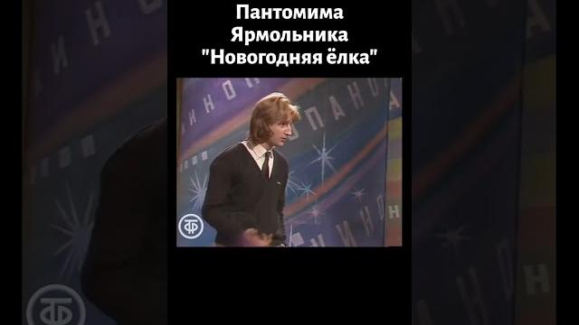 Пантомима "новогодняя елка". леонид ярмольник (1984) Пантомима "новогодняя елка". леонид ярмольник (1984)