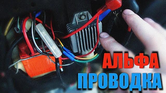 Проводка альфа ! альфа 110 ! проводка мопеда ! часть 2 Проводка альфа ! альфа 110 ! проводка мопеда ! часть 2