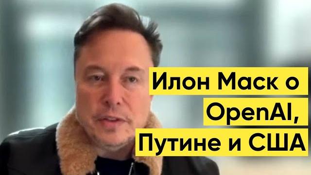 Илон маск откровенно высказался об openai, путине и сша — что дальше с политикой, tesla и starlink? Илон маск откровенно высказался об openai, путине и сша — что дальше с политикой, tesla и starlink?