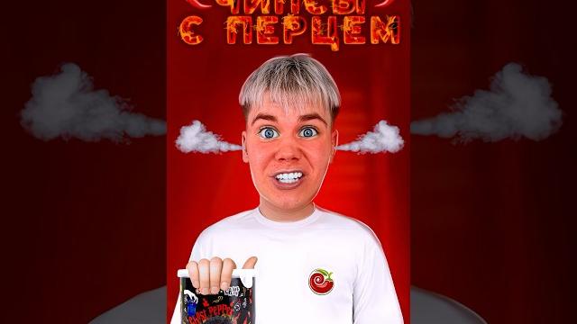 Самые острые чипсы в мире! не ешь их! #нонале Самые острые чипсы в мире! не ешь их! #нонале