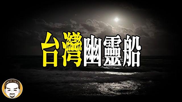 台灣幽靈船詛咒事件!多名船員拒絕登船的恐怖真相 | 老王說 | 鬼故事 台灣幽靈船詛咒事件!多名船員拒絕登船的恐怖真相 | 老王說 | 鬼故事