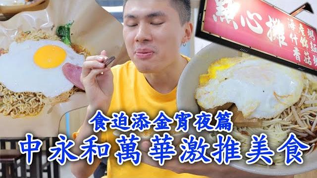 【食迫添金】台北都會圈宵夜激賞!深夜打拋豬肉飯、爆漿臭豆腐、銷魂蛋包麵! 【食迫添金】台北都會圈宵夜激賞!深夜打拋豬肉飯、爆漿臭豆腐、銷魂蛋包麵!