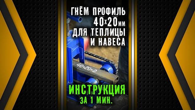 Гнём профиль 40х20 для теплицы и навеса. трубогиб цепон. наборные шайбы. инструкция. Гнём профиль 40х20 для теплицы и навеса. трубогиб цепон. наборные шайбы. инструкция.