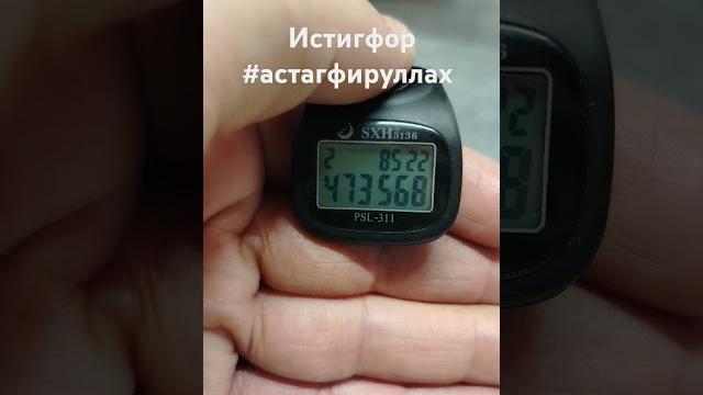 Истигфор #астагфируллах Истигфор #астагфируллах