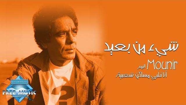 Mohamed mounir - she2 men ba3eed | محمد منير - شيء من بعيد Mohamed mounir - she2 men ba3eed | محمد منير - شيء من بعيد