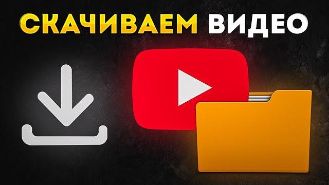 Как скачать видео с ютуба на телефон или компьютер Как скачать видео с ютуба на телефон или компьютер