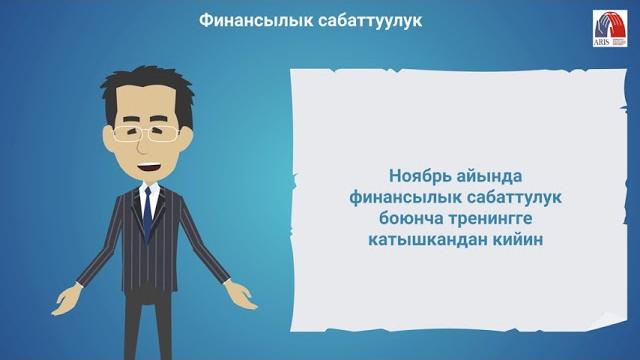 Финансылык сабаттуулук Финансылык сабаттуулук
