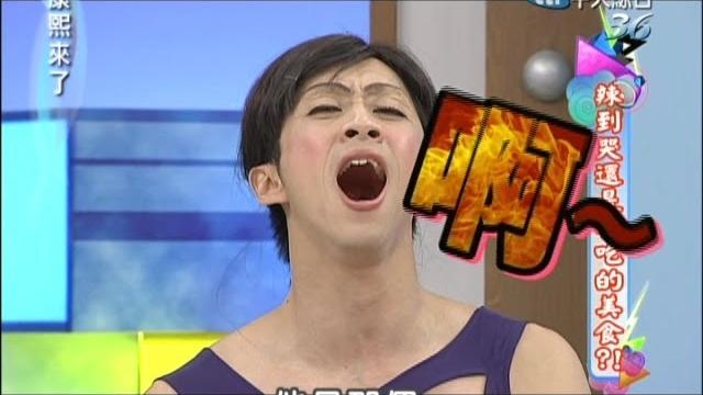 2012.11.12康熙來了完整版 辣到哭還是要吃的美食? 2012.11.12康熙來了完整版 辣到哭還是要吃的美食?