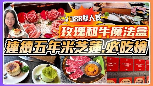 深圳美食|五年米芝蓮.必吃榜|¥388玫瑰和牛魔法書|睇片送台灣香腸一份|極炙| 深圳美食|五年米芝蓮.必吃榜|¥388玫瑰和牛魔法書|睇片送台灣香腸一份|極炙|
