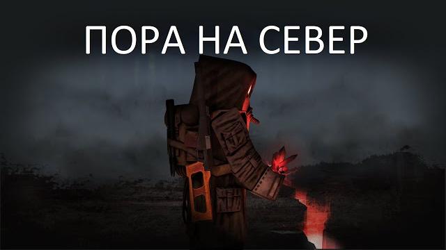 Тайны севера stalcraft Тайны севера stalcraft