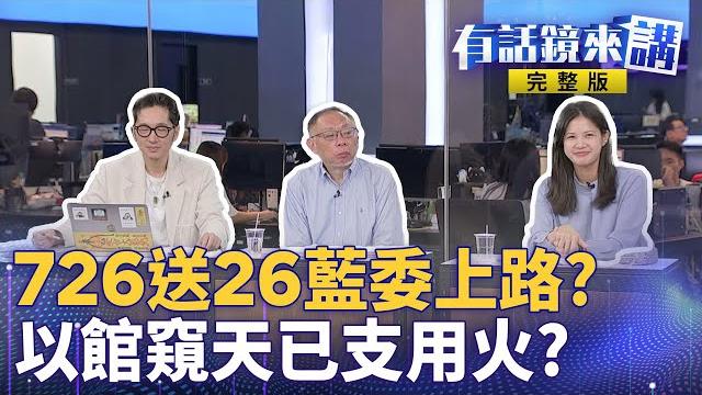 傅崐萁、黃建賓、涂權吉挺進三階投票!726投票讓26藍委426?公投、罷賴、以罷制罷死不認錯!朱立倫愛國者行動註定變失敗者?國台辦切割!舉報分裂國家!館長送中變送終?|有話鏡來講 20250612 傅崐萁、黃建賓、涂權吉挺進三階投票!726投票讓26藍委426?公投、罷賴、以罷制罷死不認錯!朱立倫愛國者行動註定變失敗者?國台辦切割!舉報分裂國家!館長送中變送終?|有話鏡來講 20250612