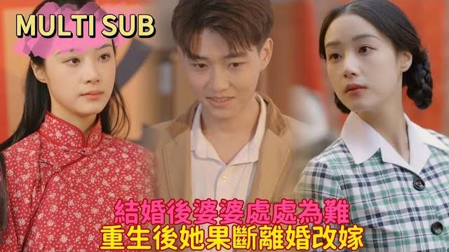 【爽剧】前世丈夫处处护著亲梅竹马,婆婆肆意作妖!重生后果断改嫁,前夫他急了… 【爽剧】前世丈夫处处护著亲梅竹马,婆婆肆意作妖!重生后果断改嫁,前夫他急了…