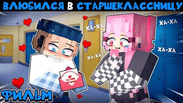 Школьник влюбился в старшеклассницу фильм в майнкрафт! (все серии) Школьник влюбился в старшеклассницу фильм в майнкрафт! (все серии)