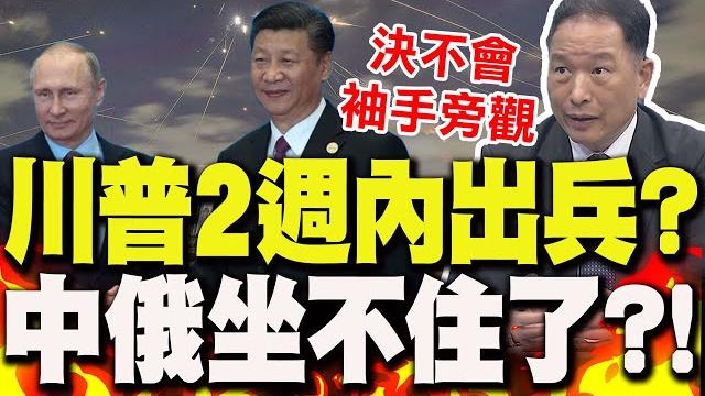 準備派美軍介入以伊?!川普"2週內"將決定..張延廷斷言"中俄決不袖手旁觀"! 準備派美軍介入以伊?!川普"2週內"將決定..張延廷斷言"中俄決不袖手旁觀"!