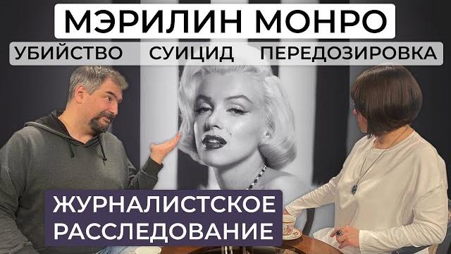 Мэрилин монро - кто мог решиться на ее убийство? Мэрилин монро - кто мог решиться на ее убийство?
