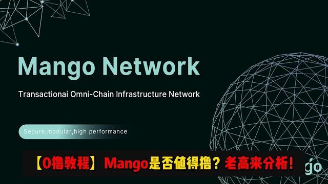 【0撸空投】最近热门的mango老高怎么看? | 重点:老高没接广子放心,中立讲解此项目 【0撸空投】最近热门的mango老高怎么看? | 重点:老高没接广子放心,中立讲解此项目