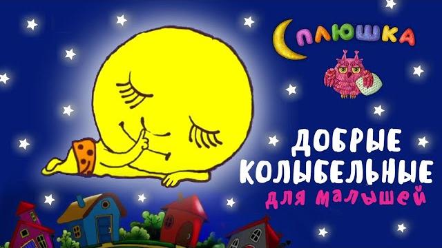 Сплюшка - добрые колыбельные для малышей сборник колыбельных мульт песенок для быстрого засыпания Сплюшка - добрые колыбельные для малышей сборник колыбельных мульт песенок для быстрого засыпания