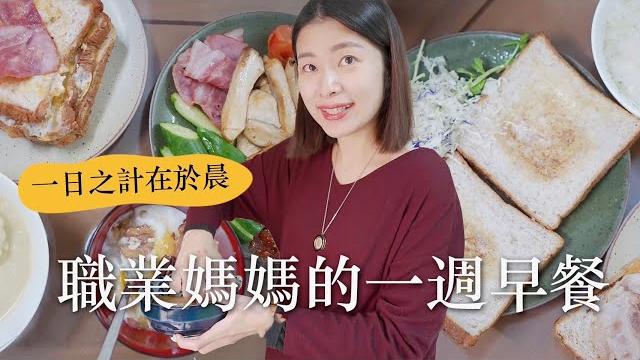 職業媽媽的一週早餐:在忙碌與儀式感中的小幸福️|艾琳的日常 職業媽媽的一週早餐:在忙碌與儀式感中的小幸福️|艾琳的日常