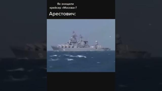 Арестович: как уничтожили крейсер «москва» Арестович: как уничтожили крейсер «москва»
