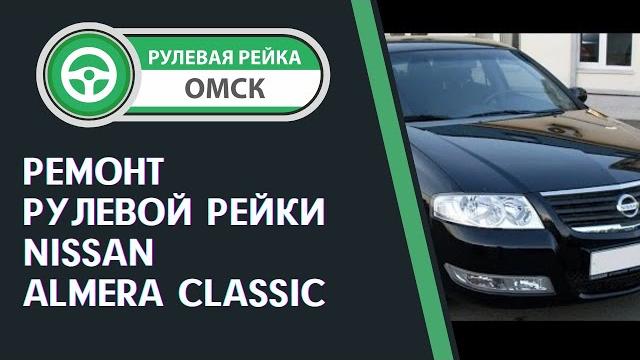 Ремонт рулевой рейки ниссан альмера классик Ремонт рулевой рейки ниссан альмера классик