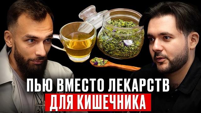 Кишечник молодеет, чистится и воспаление уходит! возьмите на заметку. фитотерапевт евгений козлов Кишечник молодеет, чистится и воспаление уходит! возьмите на заметку. фитотерапевт евгений козлов