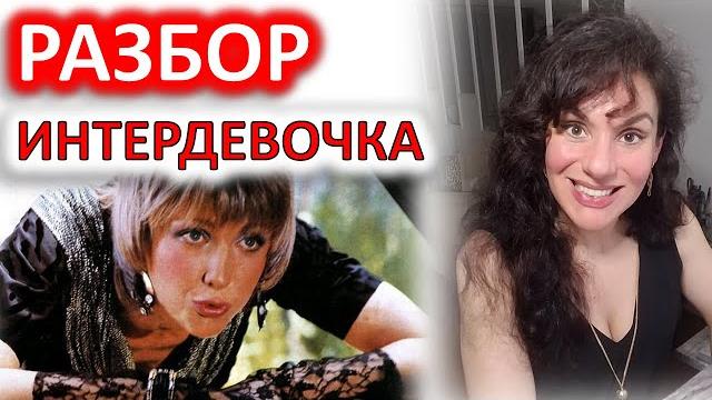 Интердевочка (1989). разбор фильма Интердевочка (1989). разбор фильма