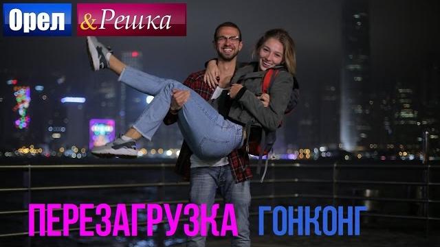 Орел и решка. перезагрузка - гонконг (1080p hd) - премьера! Орел и решка. перезагрузка - гонконг (1080p hd) - премьера!