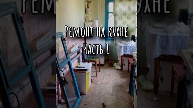 #деревня #ремонт #ремонтсвоимируками #село #домиквдеревне #ремонтуухни #частныйдом #ремонтвдоме #деревня #ремонт #ремонтсвоимируками #село #домиквдеревне #ремонтуухни #частныйдом #ремонтвдоме