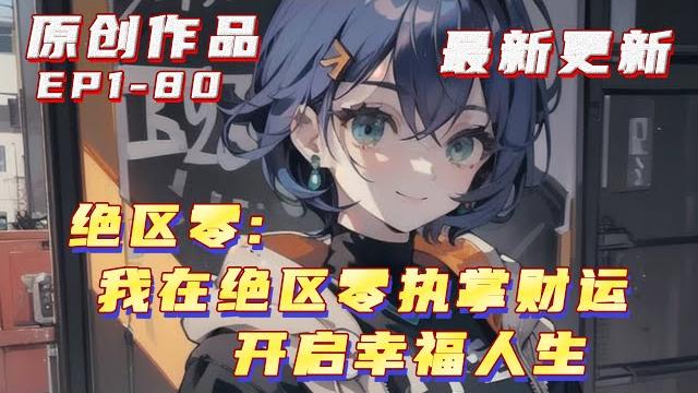 更新【原創+同人+综漫+绝区零】穿越到新艾利都,令辰獲得了財運轉換系統。此後,他將執掌財運,在各方勢力相互競爭的新艾利都,從零開始逐步發展,成為迎接新時代的最大贏家!#小說推荐 #原創 #ai漫畫 更新【原創+同人+综漫+绝区零】穿越到新艾利都,令辰獲得了財運轉換系統。此後,他將執掌財運,在各方勢力相互競爭的新艾利都,從零開始逐步發展,成為迎接新時代的最大贏家!#小說推荐 #原創 #ai漫畫