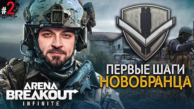 Новичок в arena breakout infinite #2 Новичок в arena breakout infinite #2