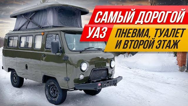 Уаз на максималках: двухэтажная квартира из буханки - самый проходимый автодом #дорогобогато Уаз на максималках: двухэтажная квартира из буханки - самый проходимый автодом #дорогобогато