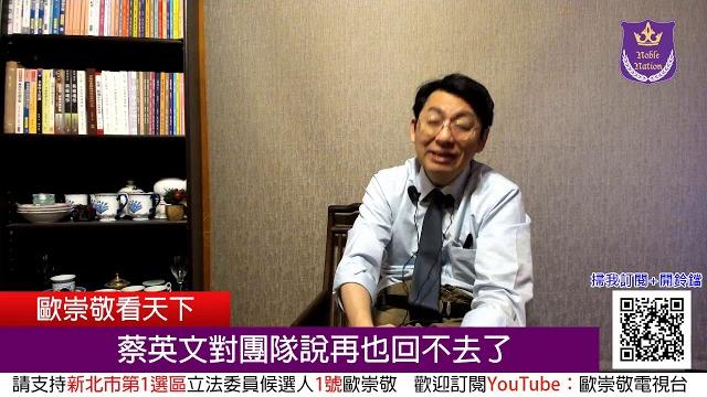 歐崇敬看天下 第0317集 (2020/01/03)蔡英文對團隊說再也回不去了 歐崇敬看天下 第0317集 (2020/01/03)蔡英文對團隊說再也回不去了