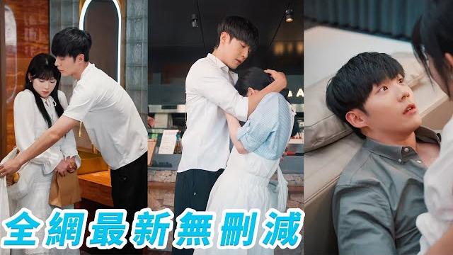 她18歲暗戀總裁不敢表白,本以為時間會淡忘一切可她連夢3年都是他,直到他真實出現在眼前,本以為是巧合原來他也早已暗戀她多年,蓄謀靠近只為寵她一生#甜宠#李胜杰#刘夕语 她18歲暗戀總裁不敢表白,本以為時間會淡忘一切可她連夢3年都是他,直到他真實出現在眼前,本以為是巧合原來他也早已暗戀她多年,蓄謀靠近只為寵她一生#甜宠#李胜杰#刘夕语