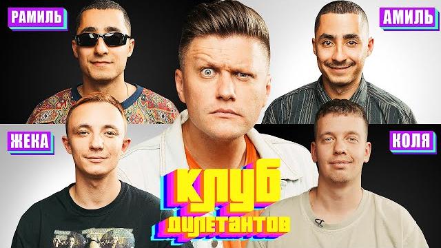 Курган и агрегат в клубе дилетантов #9 Курган и агрегат в клубе дилетантов #9