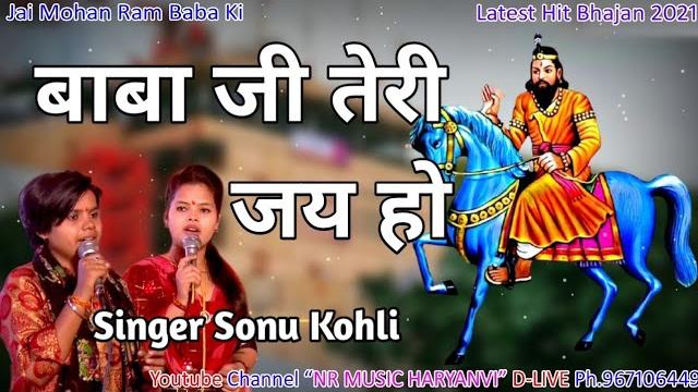 आठनी और चबनी का new mohan ram baba ka bhajan 2021 || बाबा तेरा जब्बाब नही || nr music haryanvi आठनी और चबनी का new mohan ram baba ka bhajan 2021 || बाबा तेरा जब्बाब नही || nr music haryanvi