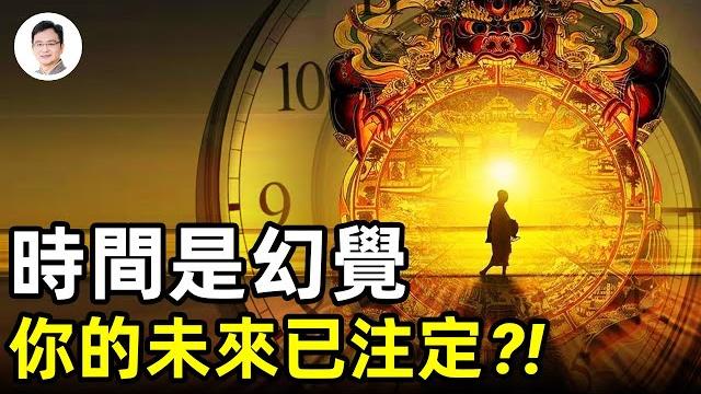 命運早註定、時間是幻覺?!三種維度宇宙裡的時間哪個是真實的?阿卡西紀錄裏的答案【文昭思緒飛揚111期】 命運早註定、時間是幻覺?!三種維度宇宙裡的時間哪個是真實的?阿卡西紀錄裏的答案【文昭思緒飛揚111期】