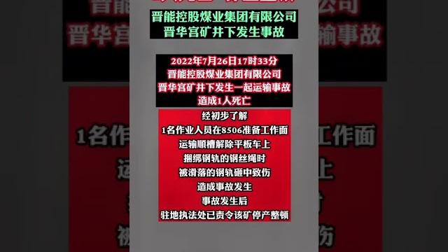 1人死亡 停业整顿!晋能控股煤业集团有限公司晋华宫矿井下发生事故 1人死亡 停业整顿!晋能控股煤业集团有限公司晋华宫矿井下发生事故