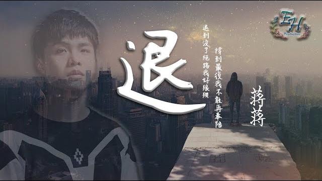 蒋蒋 - 退『現在嘗到無路可退孤獨的滋味...』【動態歌詞lyrics】 蒋蒋 - 退『現在嘗到無路可退孤獨的滋味...』【動態歌詞lyrics】
